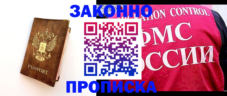 прописка для работы в Тавде